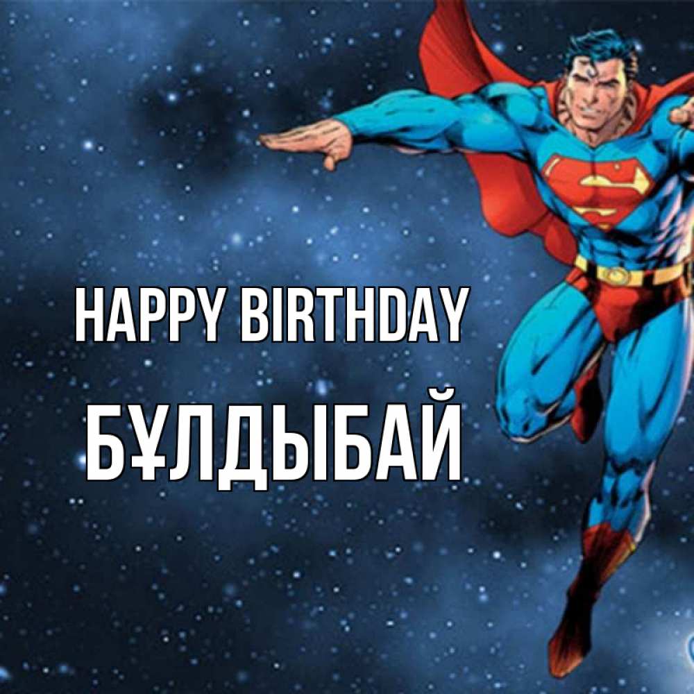 Greetings card с именем, Бұлдыбай Happy Birthday супергерой Greetings with text for free download 