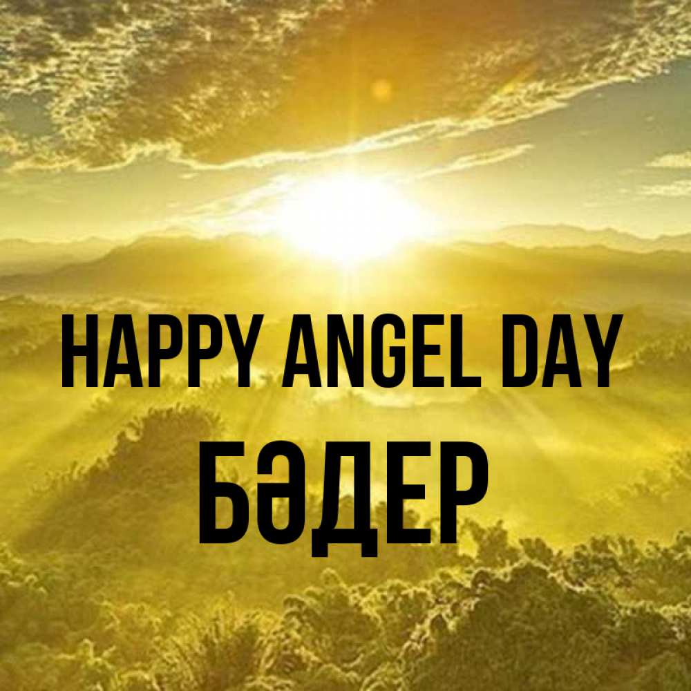 Greetings card с именем, БӘДЕР happy angel day леса и небо в желтом Greetings with text for free download 