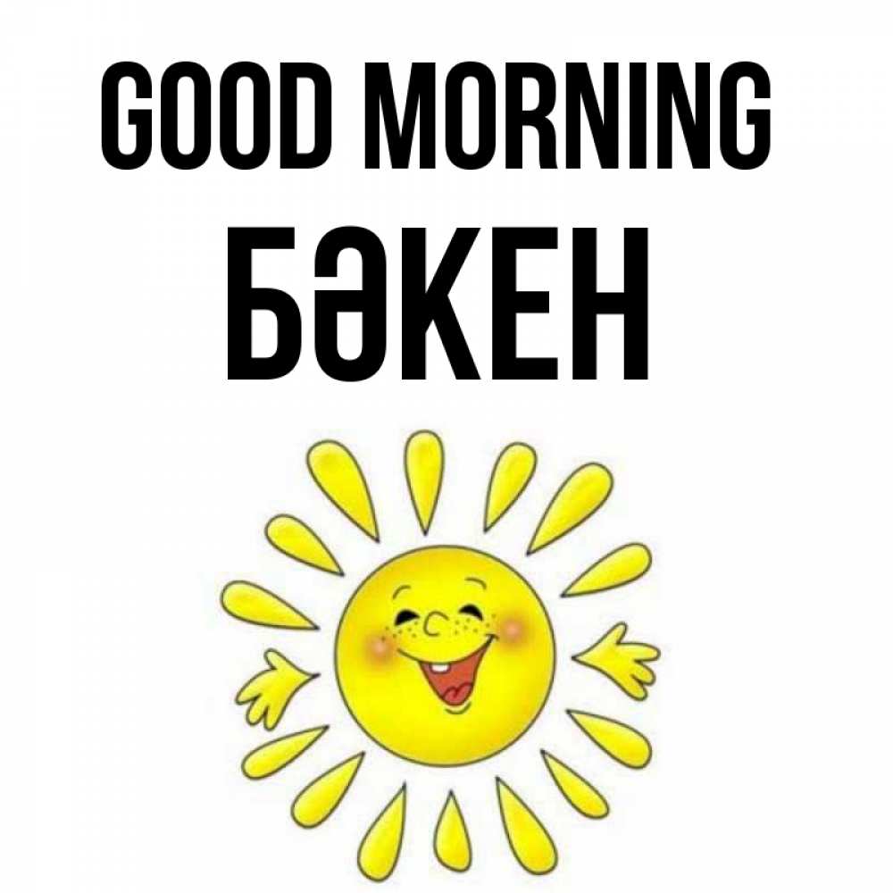 Greetings card с именем, Бәкен Good morning улыбка Greetings with text for free download 