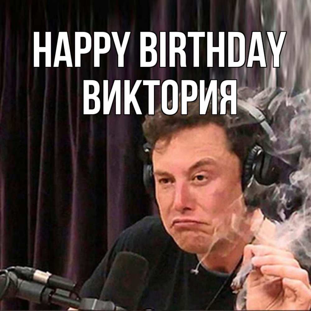 Greetings card с именем, Виктория Happy Birthday МЕМ Greetings with text for free download 