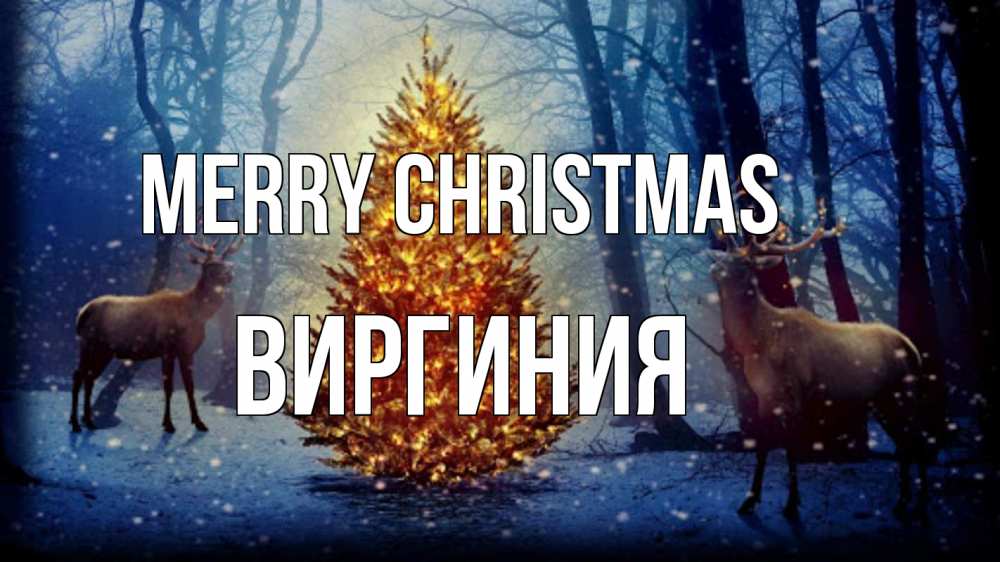 Greetings card с именем, Виргиния Merry Christmas олени, новогодняя елка Greetings with text for free download 
