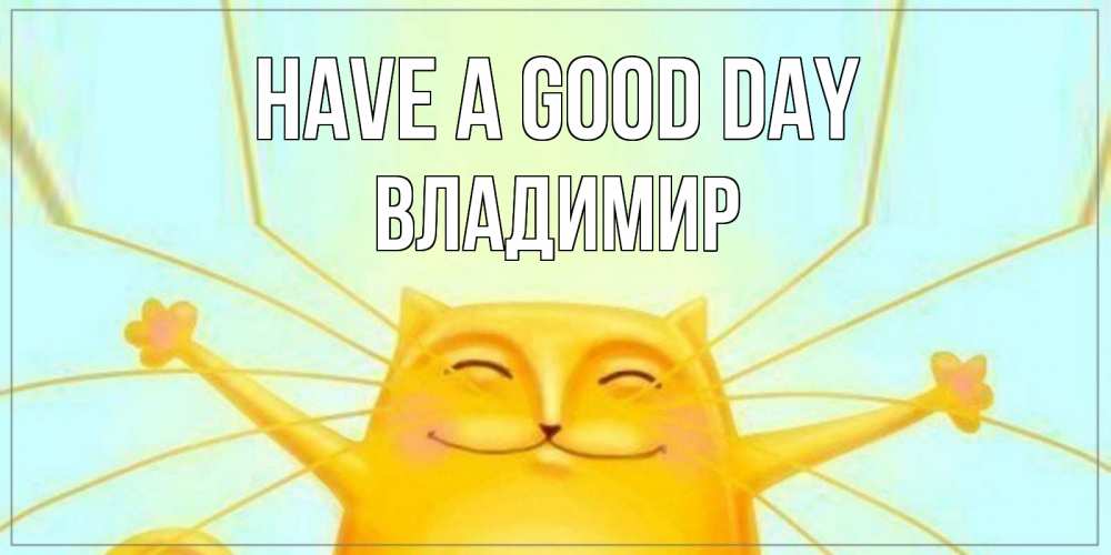 Greetings card с именем, Владимир Have a good day обнимашки Greetings with text for free download 