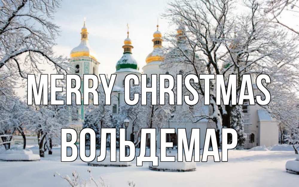 Greetings card с именем, Вольдемар Merry Christmas зима, церковь Greetings with text for free download 