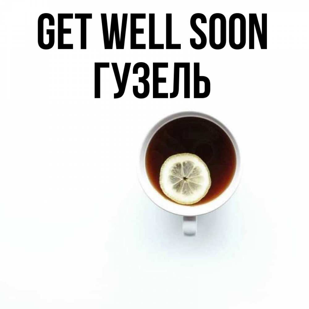 Greetings card с именем, Гузель Get well soon простая открытка Greetings with text for free download 