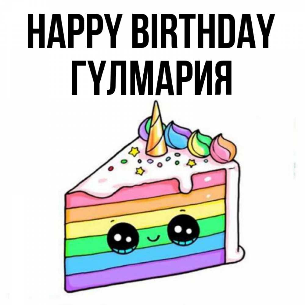 Greetings card с именем, ГҮЛМАРИЯ Happy Birthday с днем варенья Greetings with text for free download 