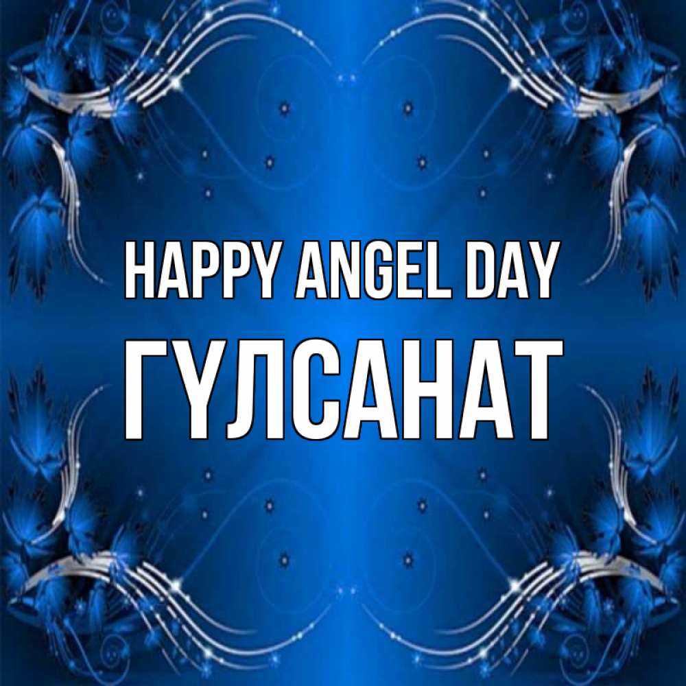 Greetings card с именем, ГҮЛСАНАТ happy angel day красивая рамочка с узорами Greetings with text for free download 