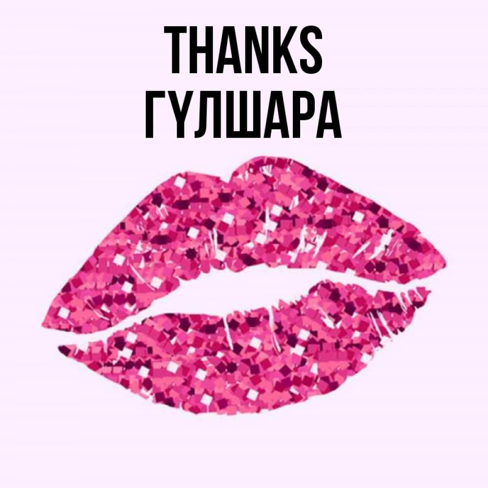 Greetings card с именем, ГҮЛШАРА Thanks благодарю губы с блестками Greetings with text for free download 