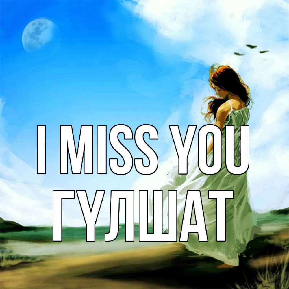 Greetings card с именем, ГҮЛШАТ I miss you очень скучно Greetings with text for free download 