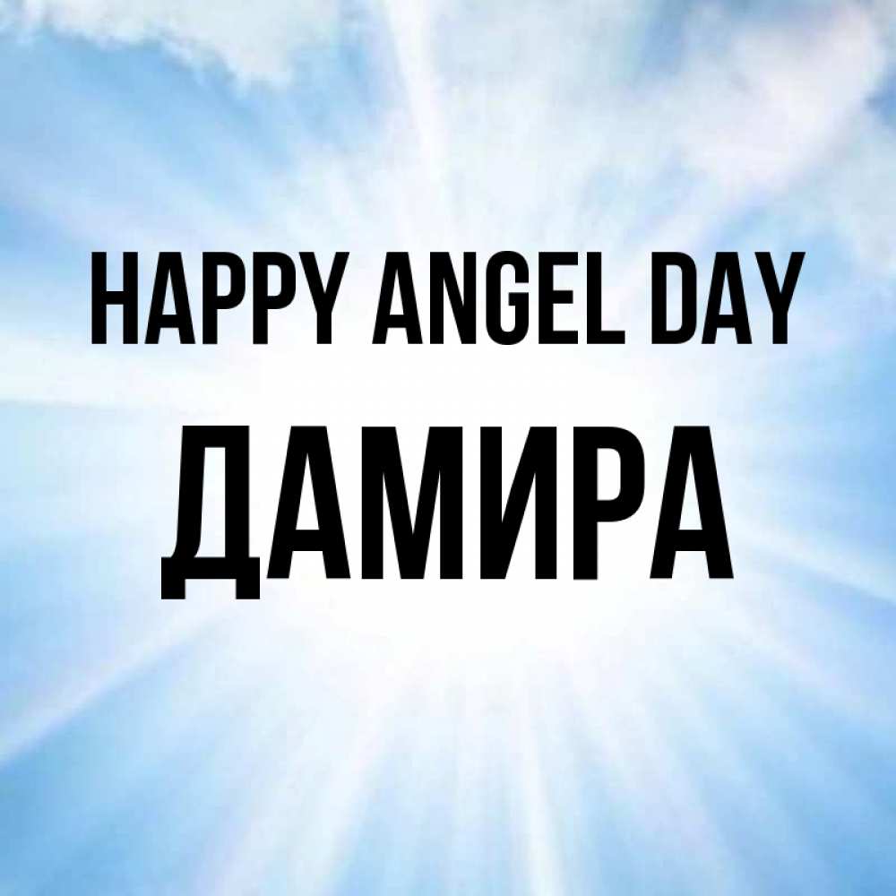 Greetings card с именем, ДАМИРА happy angel day свет небесный Greetings with text for free download 
