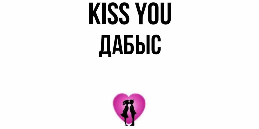 Greetings card с именем, Дабыс Kiss you поцелуй Greetings with text for free download 