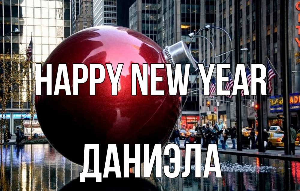 Greetings card с именем, Даниэла Happy New Year Америка, новый год Greetings with text for free download 