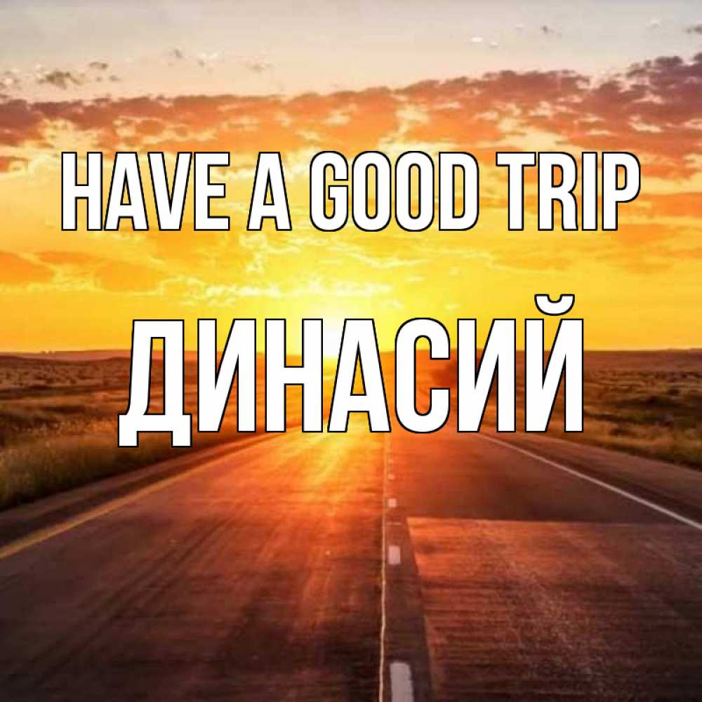 Greetings card с именем, Динасий Have a good trip солнечный свет, закат Greetings with text for free download 