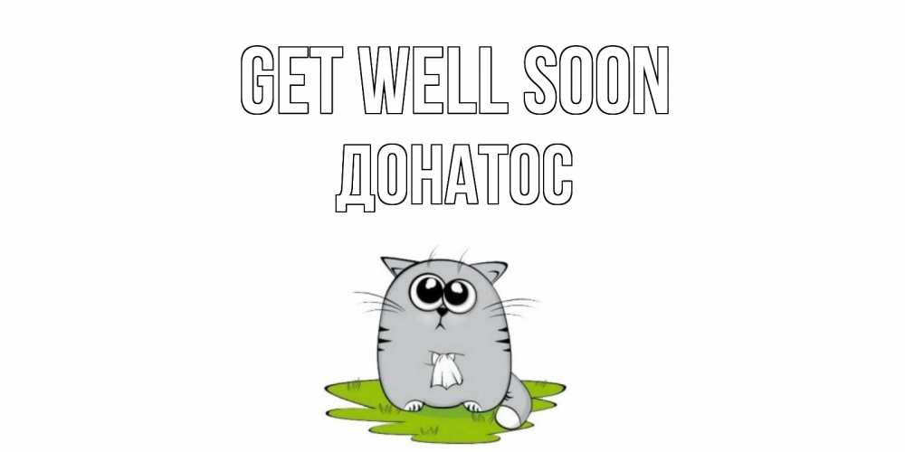 Greetings card с именем, Донатос Get well soon кот и открытки про выздоровление Greetings with text for free download 