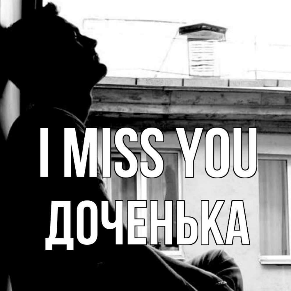 Greetings card с именем, Доченька I miss you скучно ему Greetings with text for free download 