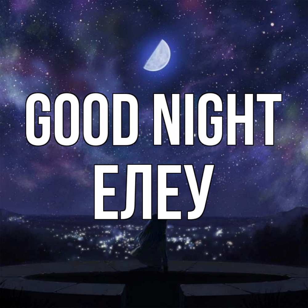 Greetings card с именем, Елеу Good night набережная Greetings with text for free download 
