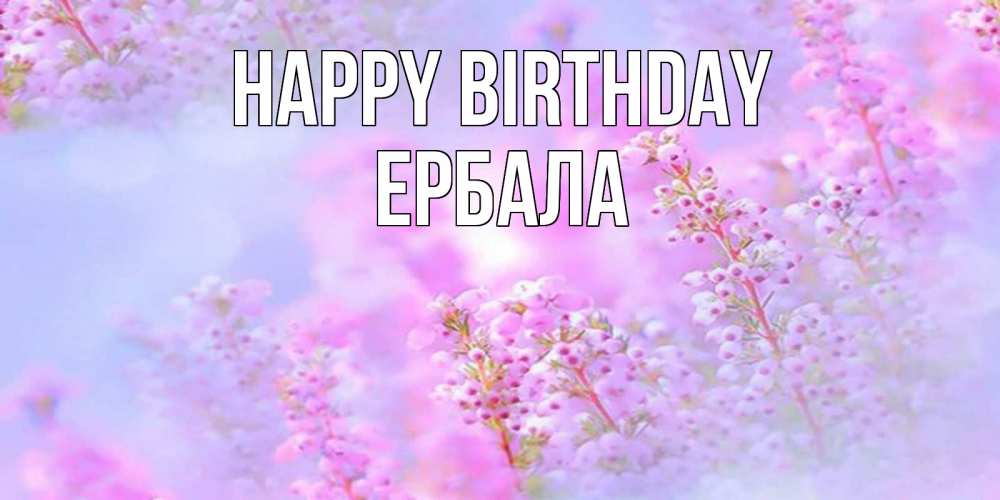 Greetings card с именем, Ербала Happy Birthday красивая открытка с мелкими цветами Greetings with text for free download 