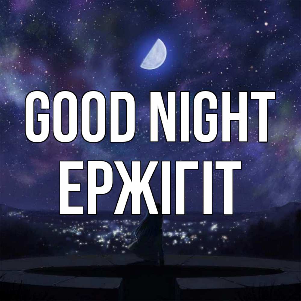 Greetings card с именем, Ержігіт Good night набережная Greetings with text for free download 