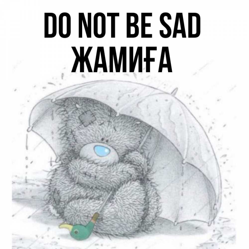 Greetings card с именем, ЖАМИҒА Do not be sad спасите мишку Тедди Greetings with text for free download 