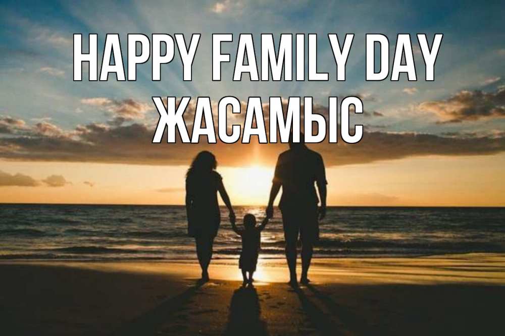 Greetings card с именем, Жасамыс happy family day Море, пляж, закат, семья Greetings with text for free download 