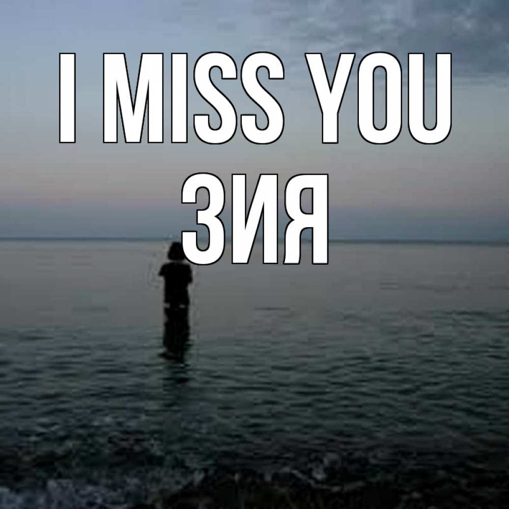 Greetings card с именем, ЗИЯ I miss you скука Greetings with text for free download 