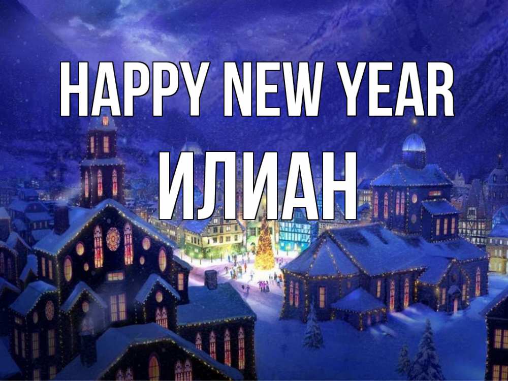 Greetings card с именем, Илиан Happy New Year новый год Greetings with text for free download 