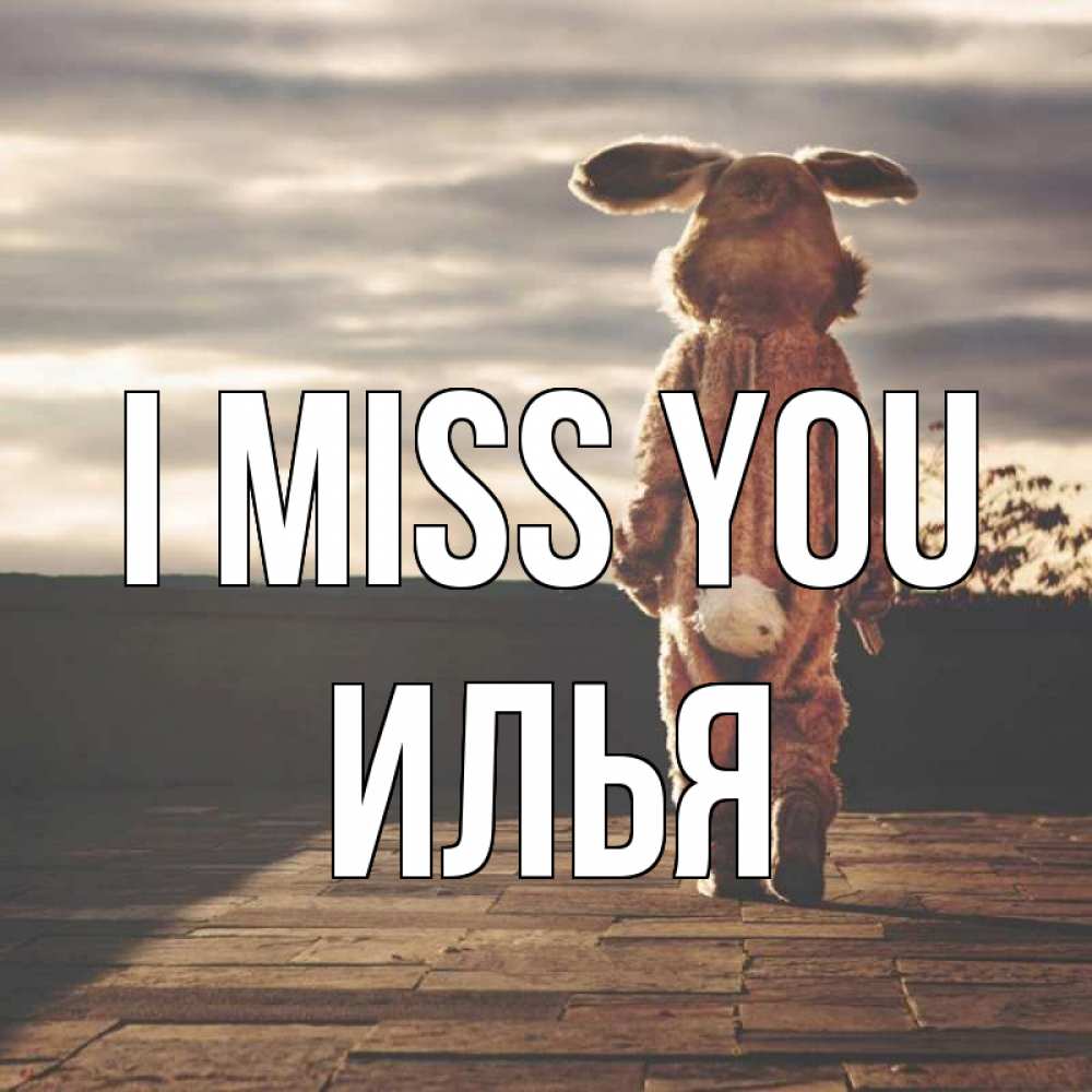 Greetings card с именем, Илья I miss you даже в костюме зайца Greetings with text for free download 