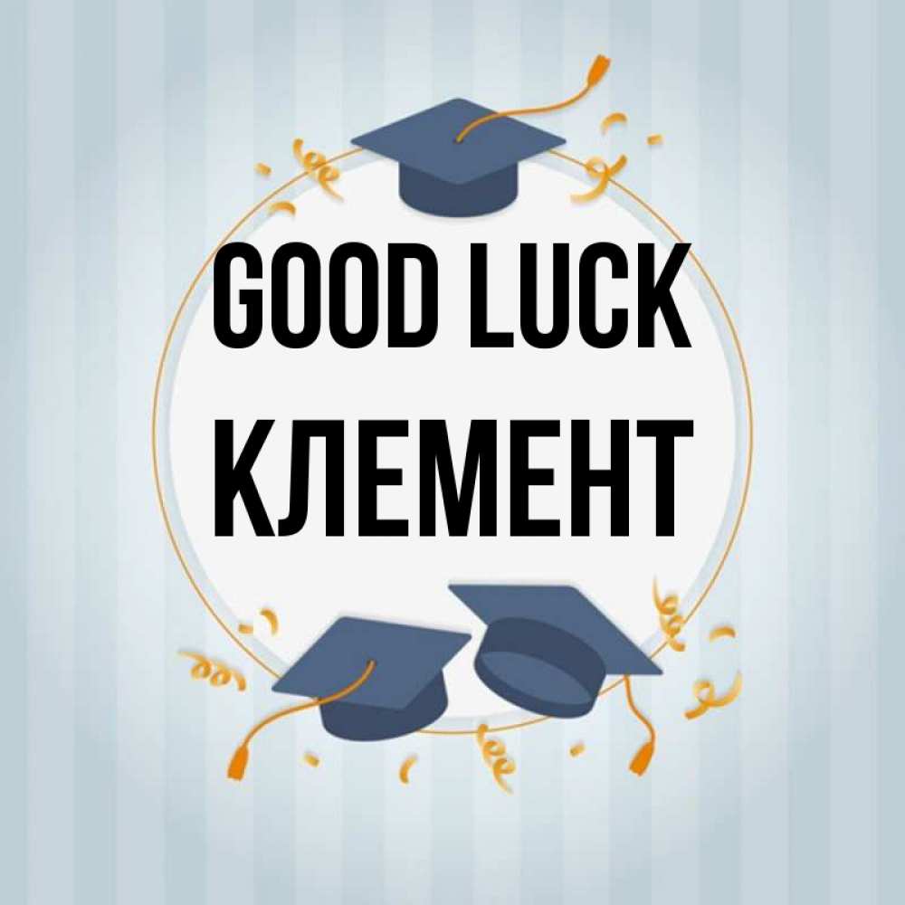 Greetings card с именем, Клемент Good luck для студентов Greetings with text for free download 