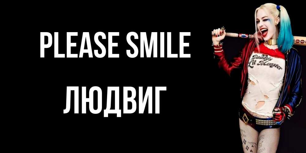 Greetings card с именем, Людвиг Please smile пожелания быть позитивным Greetings with text for free download 