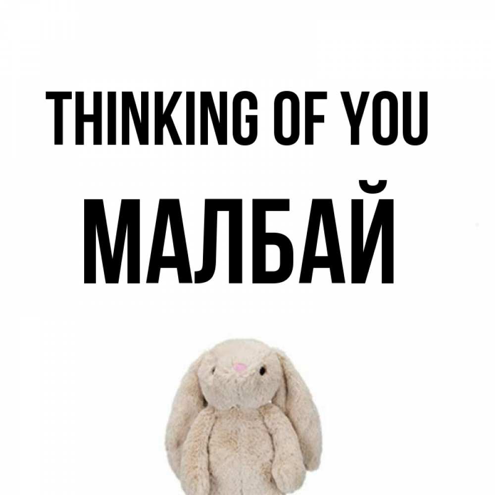 Greetings card с именем, МАЛБАЙ Thinking of you открытки с текстами и подписями Greetings with text for free download 