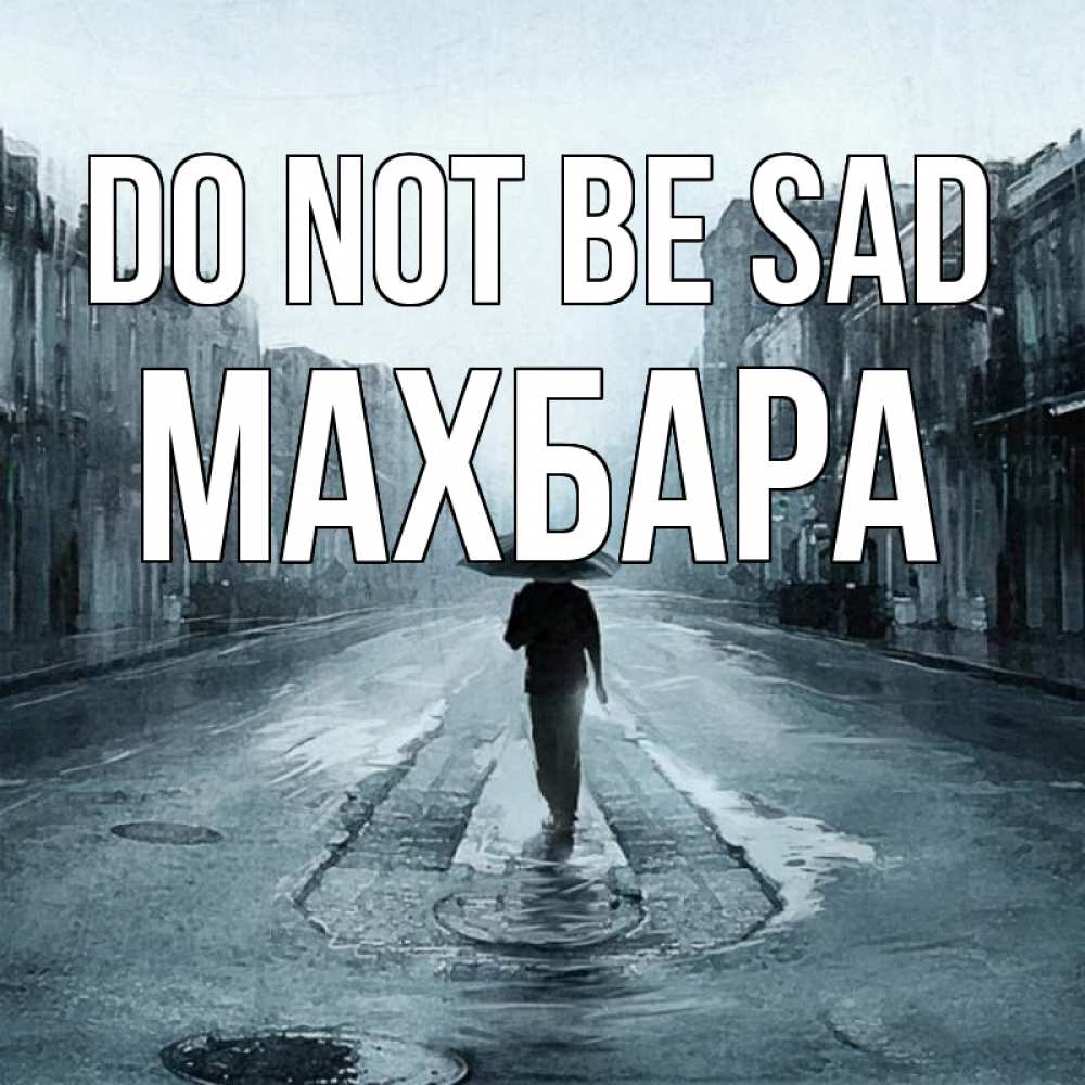 Greetings card с именем, МАХБАРА Do not be sad опустевшая улица Greetings with text for free download 