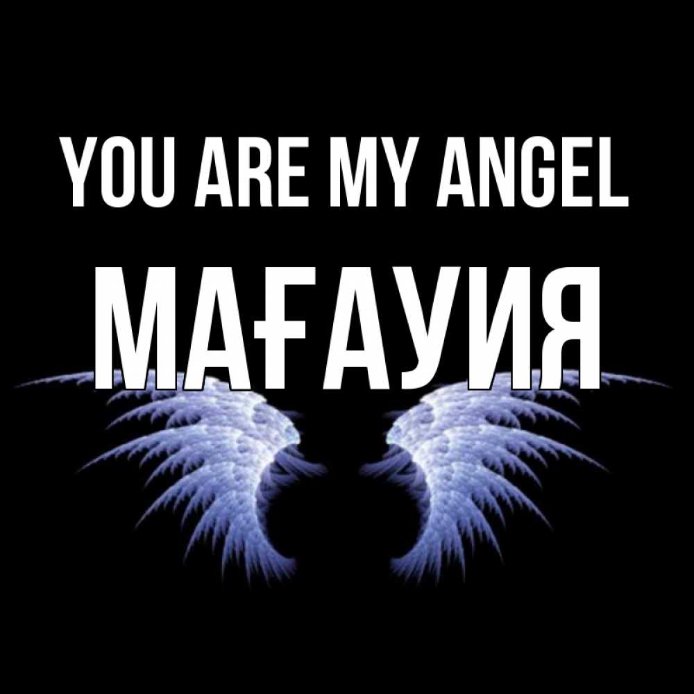 Greetings card с именем, МАҒАУИЯ You are my angel ангельские крылья на черном фоне Greetings with text for free download 