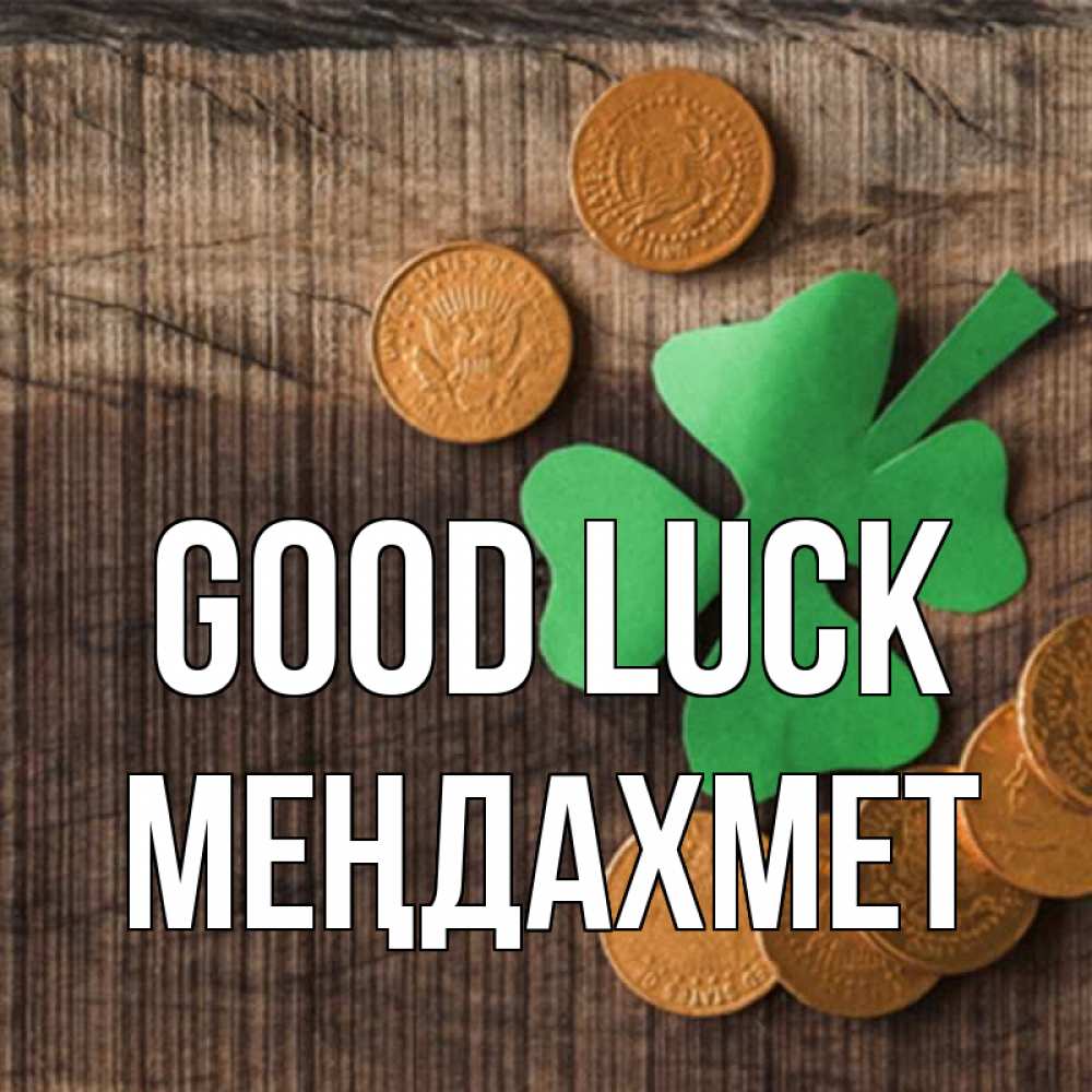 Greetings card с именем, МЕҢДАХМЕТ Good luck на удачу сегодня Greetings with text for free download 