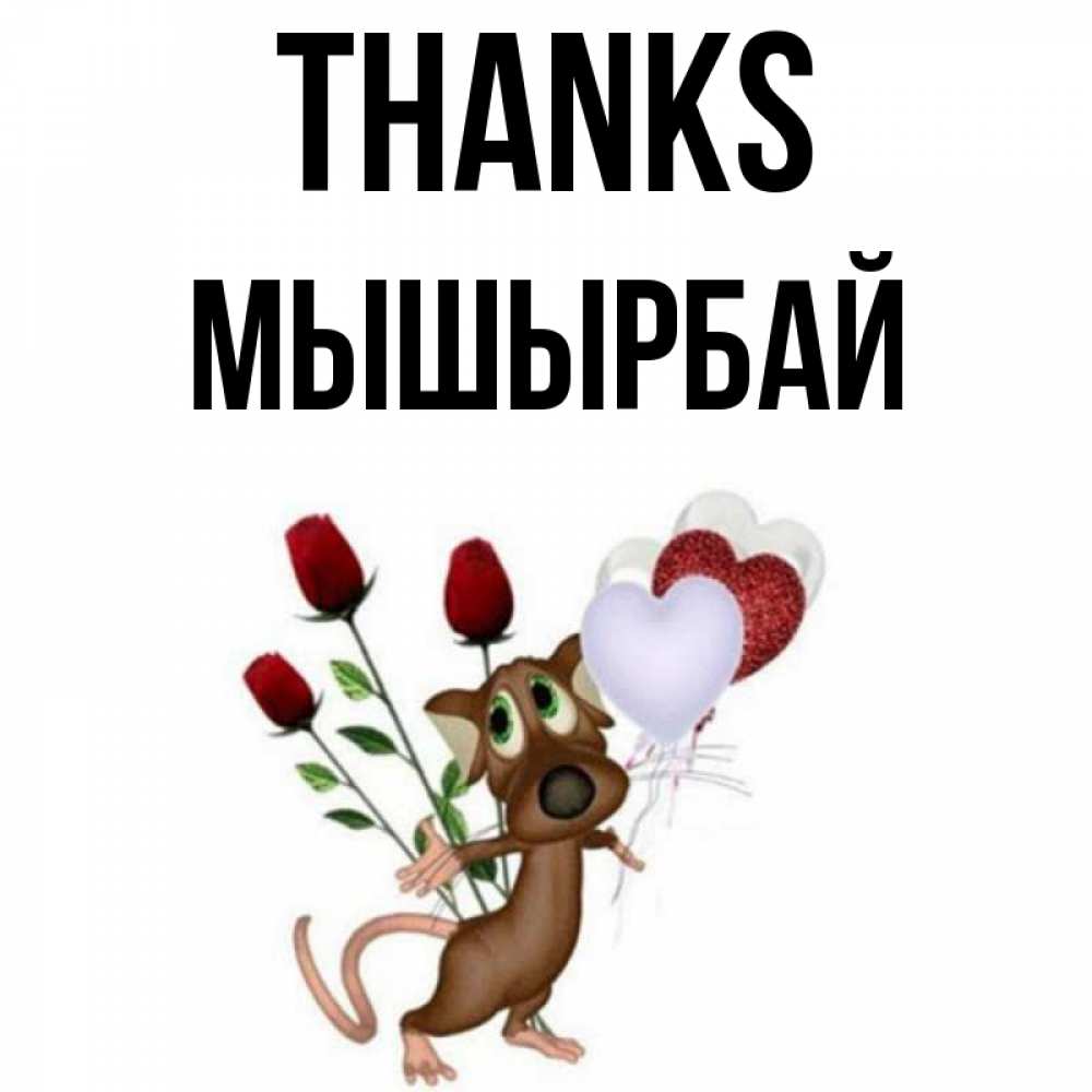 Greetings card с именем, МЫШЫРБАЙ Thanks песик с шариками в форме сердец Greetings with text for free download 