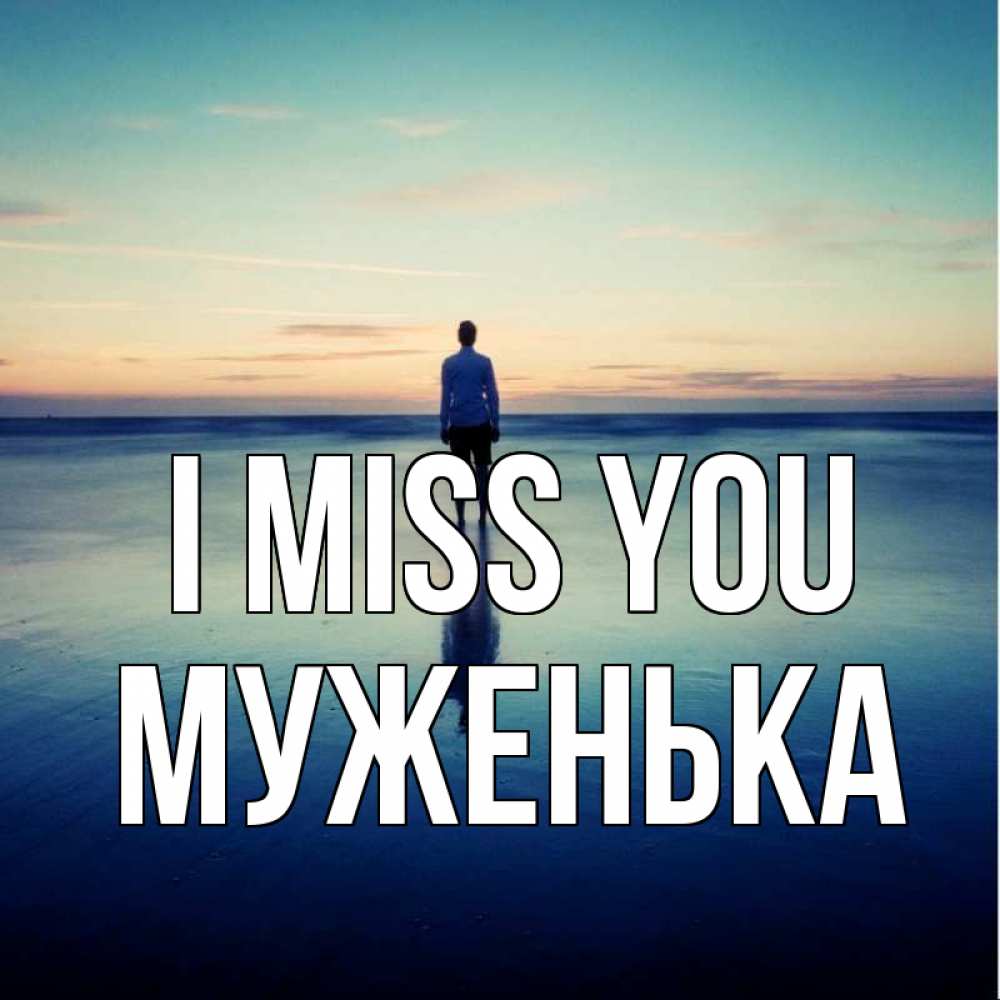 Greetings card с именем, Муженька I miss you зима Greetings with text for free download 