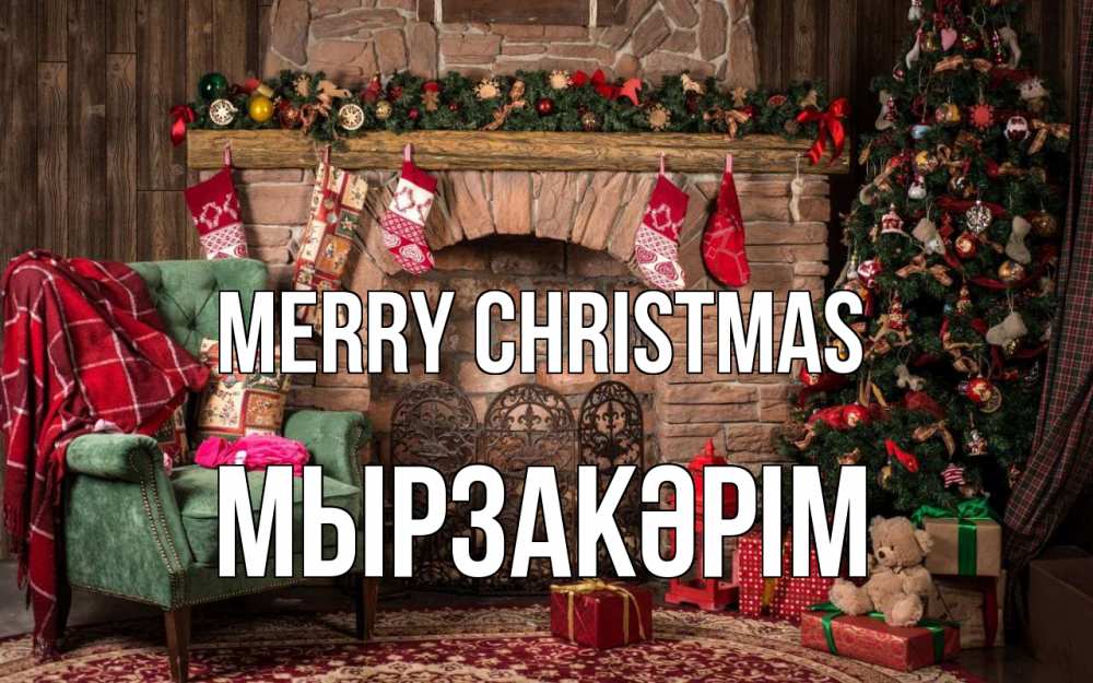 Greetings card с именем, Мырзакәрім Merry Christmas рождество, камин, ель Greetings with text for free download 