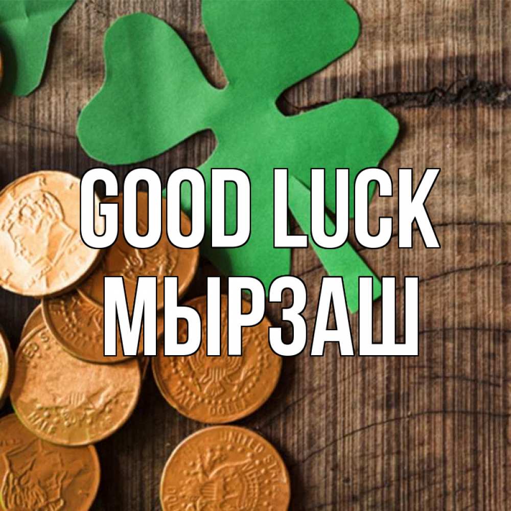 Greetings card с именем, Мырзаш Good luck деревянный фон Greetings with text for free download 