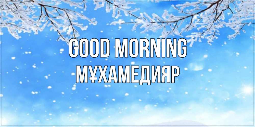 Greetings card с именем, МҰХАМЕДИЯР Good morning снег изморозь и зима Greetings with text for free download 