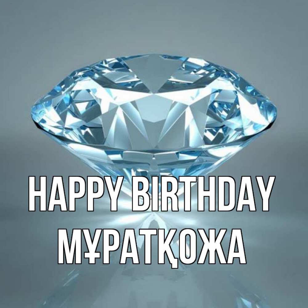 Greetings card с именем, Мұратқожа Happy Birthday с бриллиантом голубого цвета Greetings with text for free download 