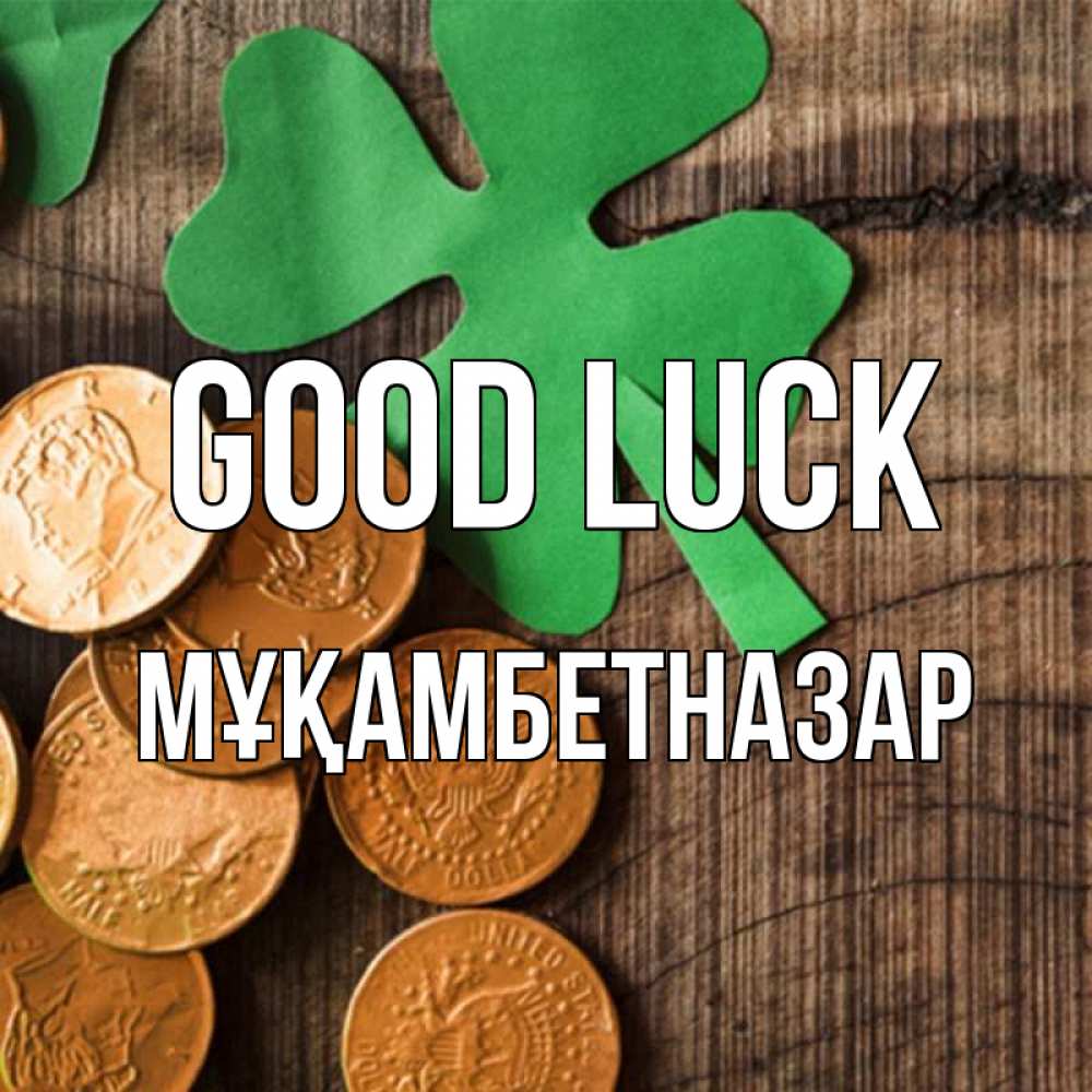 Greetings card с именем, Мұқамбетназар Good luck деревянный фон Greetings with text for free download 