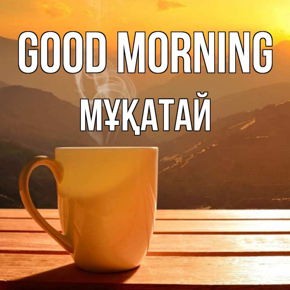 Greetings card с именем, Мұқатай Good morning кофе в горах Greetings with text for free download 