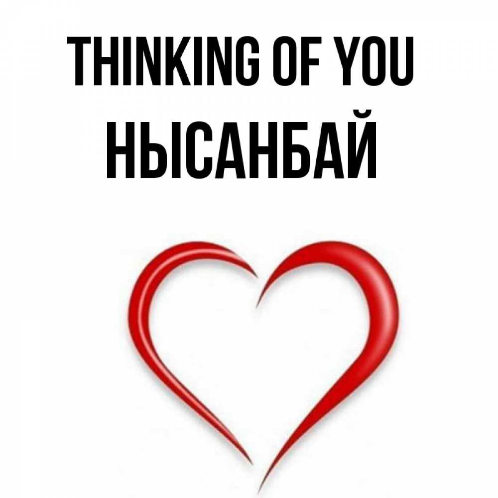 Greetings card с именем, НЫСАНБАЙ Thinking of you для возлюбленной Greetings with text for free download 