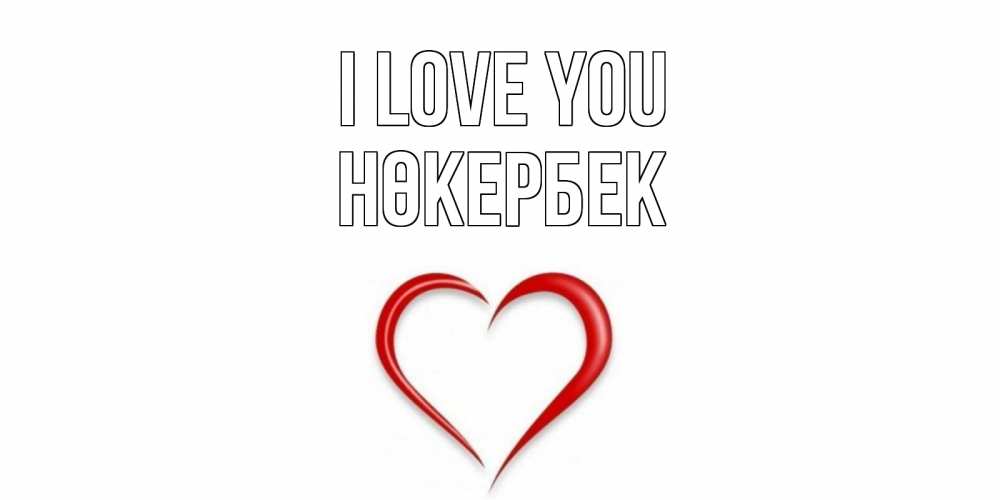 Greetings card с именем, НӨКЕРБЕК I love you сердце Greetings with text for free download 