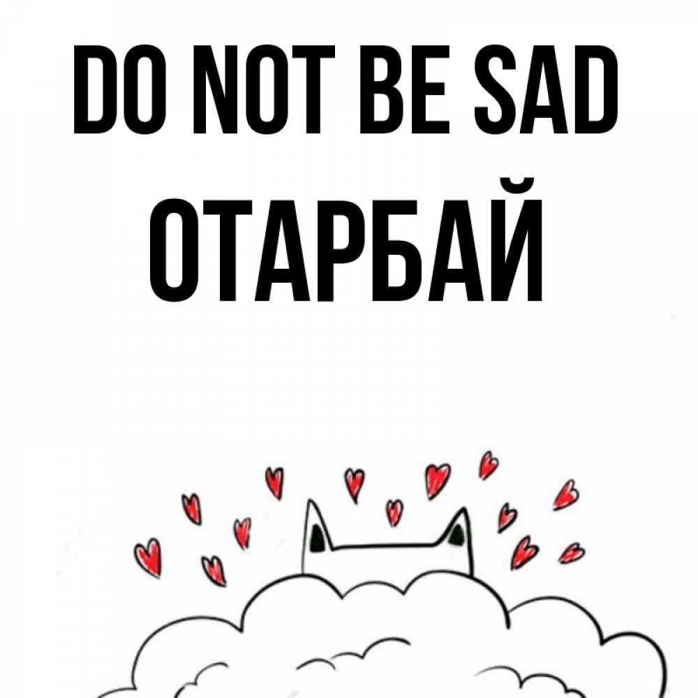 Greetings card с именем, ОТАРБАЙ Do not be sad облако и ушки котика с сердечками Greetings with text for free download 