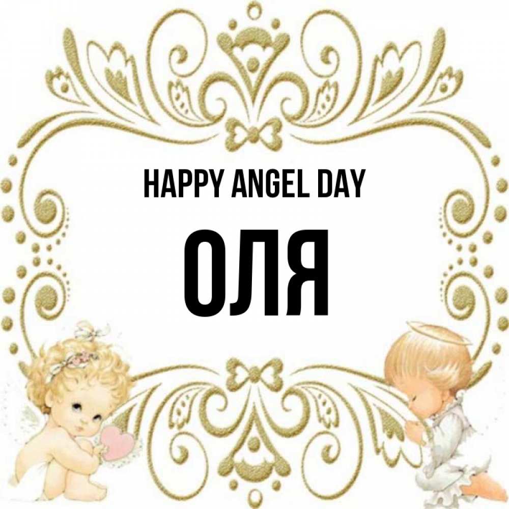Greetings card с именем, Оля happy angel day с именинами поздравляют два красивых ангела. Один с сердечком другой молится Greetings with text for free download 