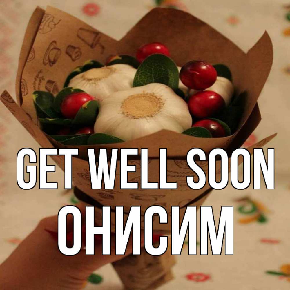 Greetings card с именем, Онисим Get well soon букет из фитонцидов и витамина c Greetings with text for free download 