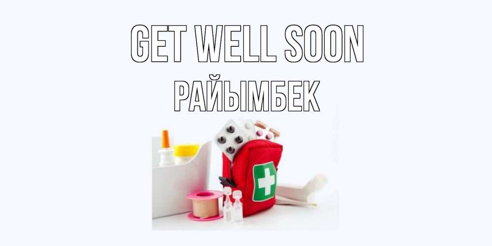 Greetings card с именем, РАЙЫМБЕК Get well soon аптечка Greetings with text for free download 
