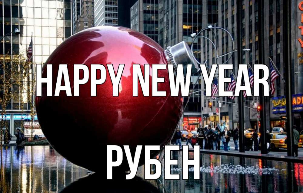 Greetings card с именем, Рубен Happy New Year Америка, новый год Greetings with text for free download 