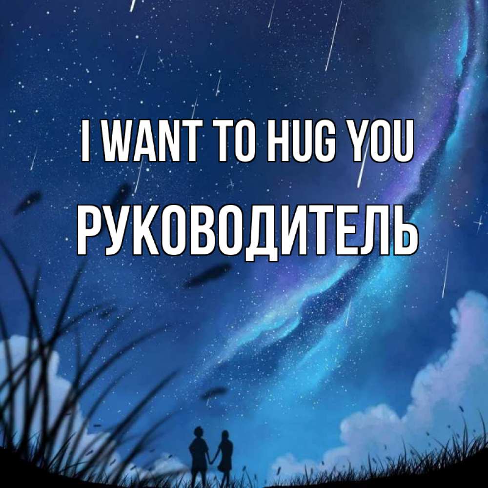 Greetings card с именем, Руководитель I want to hug you камыши Greetings with text for free download 
