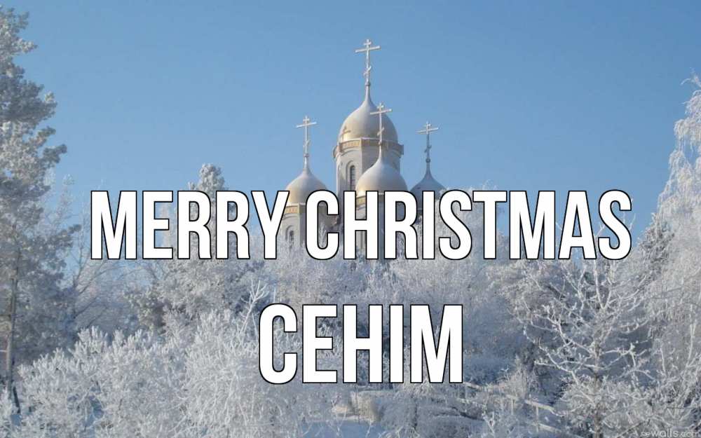 Greetings card с именем, СЕНІМ Merry Christmas храм, зима, лес, церковь Greetings with text for free download 