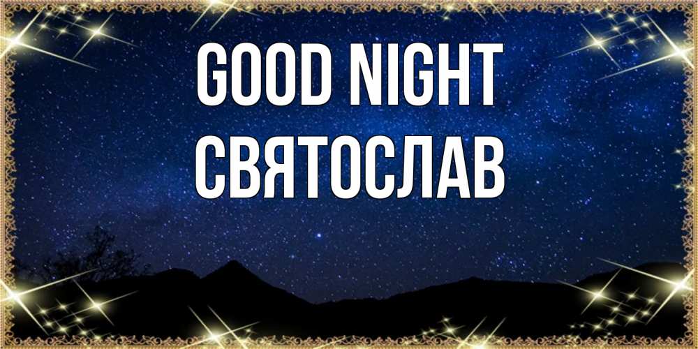 Greetings card с именем, Святослав Good night млечный путь Greetings with text for free download 